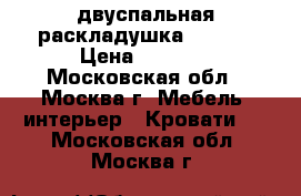 двуспальная раскладушка simona › Цена ­ 5 250 - Московская обл., Москва г. Мебель, интерьер » Кровати   . Московская обл.,Москва г.